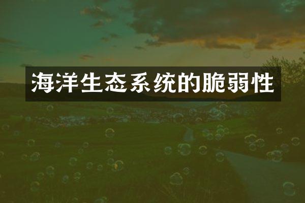 海洋生态系统的脆弱性