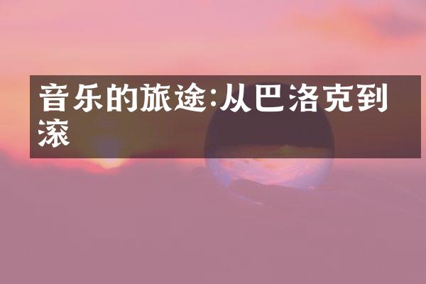 音乐的旅途:从巴洛克到摇滚