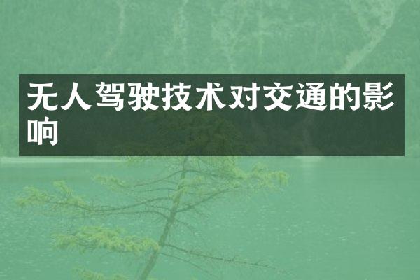 无人驾驶技术对交通的影响