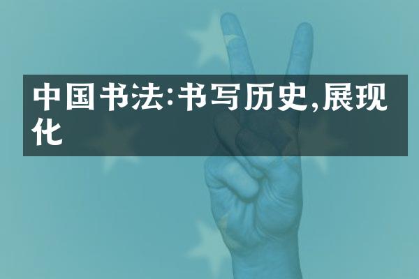 中国书法:书写历史,展现文化