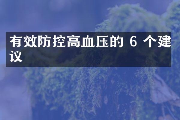 有效防控高血压的 6 个建议