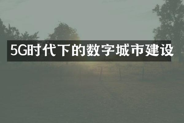 5G时代下的数字城市建设
