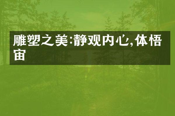 雕塑之美:静观内心,体悟宇宙