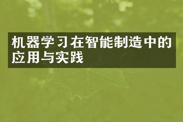 机器学习在智能制造中的应用与实践