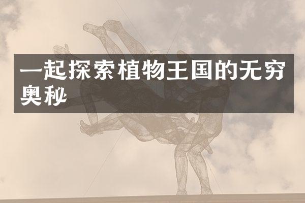 一起探索植物王国的无穷奥秘
