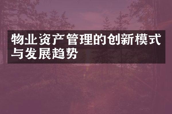 物业资产管理的创新模式与发展趋势