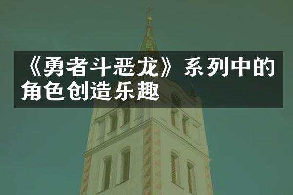 《勇者斗恶龙》系列中的角色创造乐趣