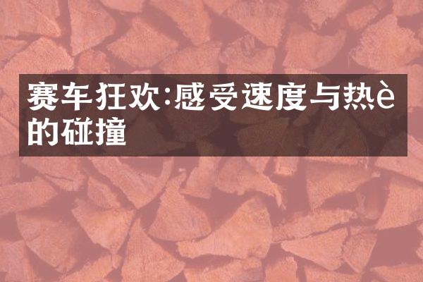 赛车狂欢:感受速度与热血的碰撞