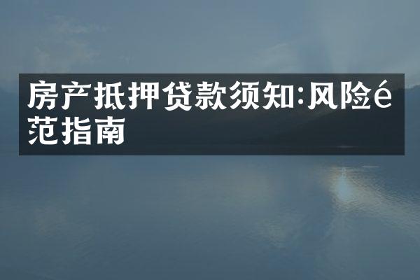 房产抵押贷款须知:风险防范指南