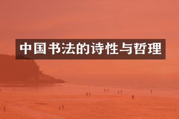 中国书法的诗性与哲理