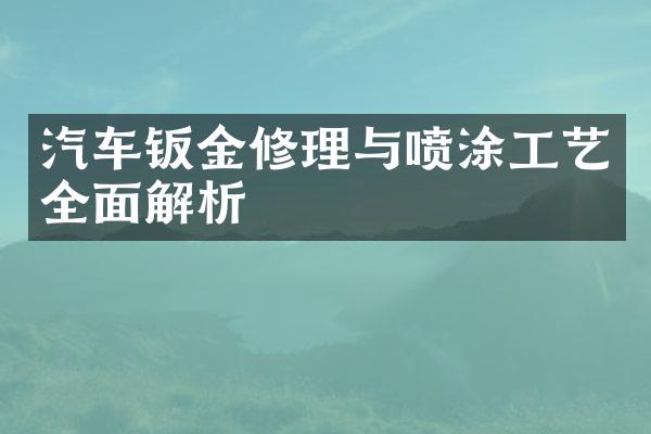 汽车钣金修理与喷涂工艺全面解析
