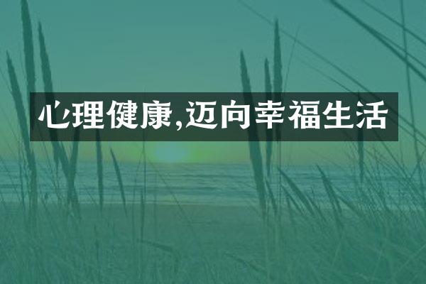 心理健康,迈向幸福生活