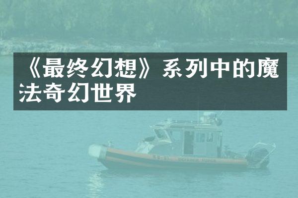 《最终幻想》系列中的魔法奇幻世界