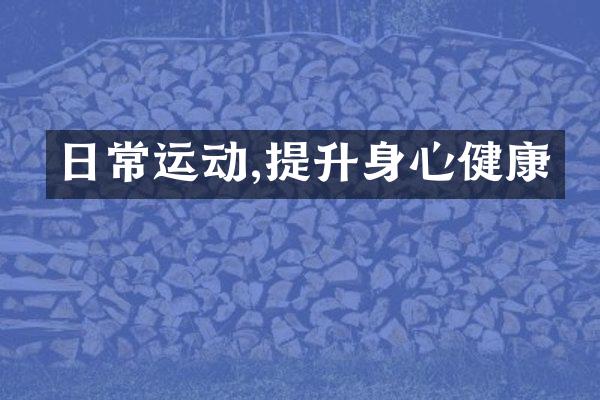 日常运动,提升身心健康