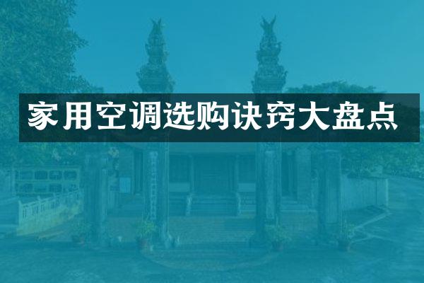 家用空调选购诀窍大盘点