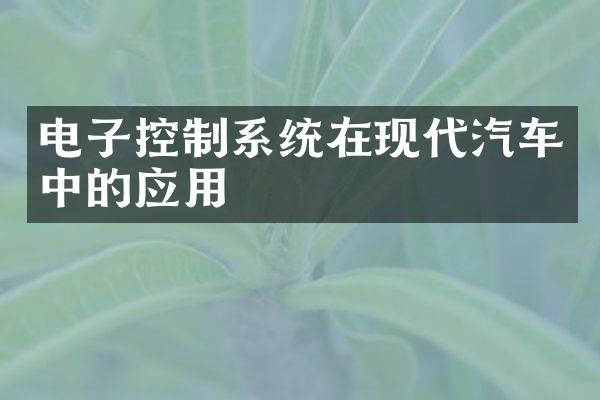 电子控制系统在现代汽车中的应用