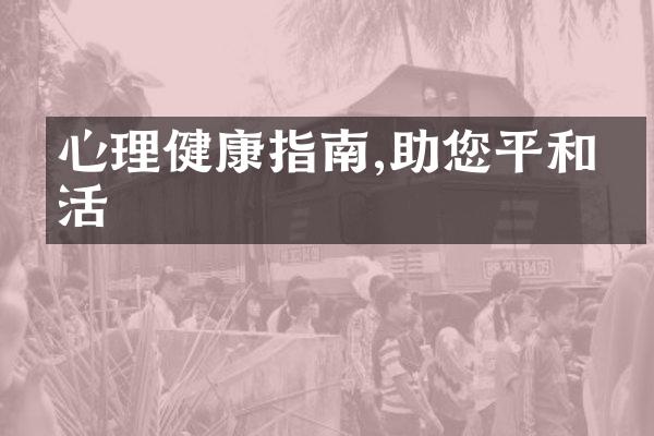 心理健康指南,助您平和生活