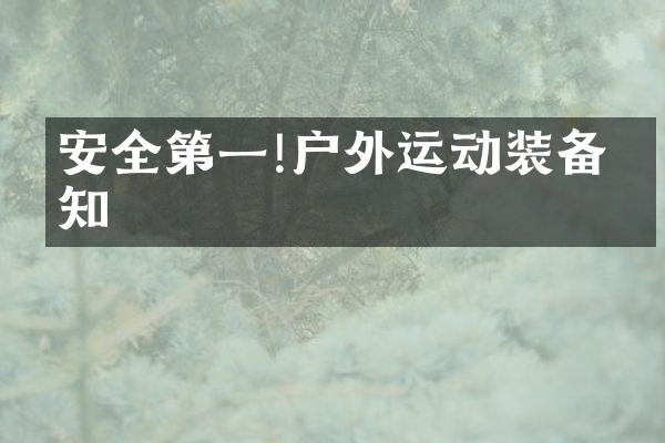 安全第一!户外运动装备必知