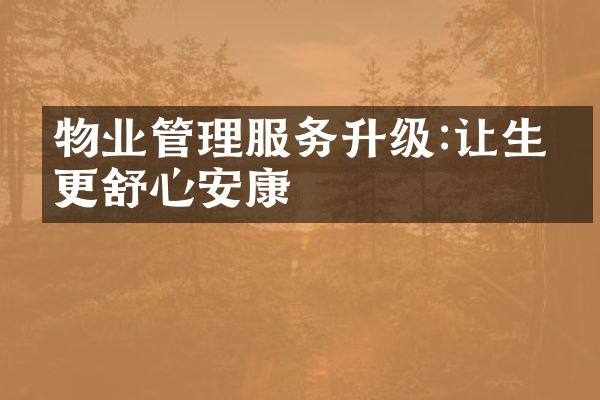 物业管理服务升级:让生活更舒心安康