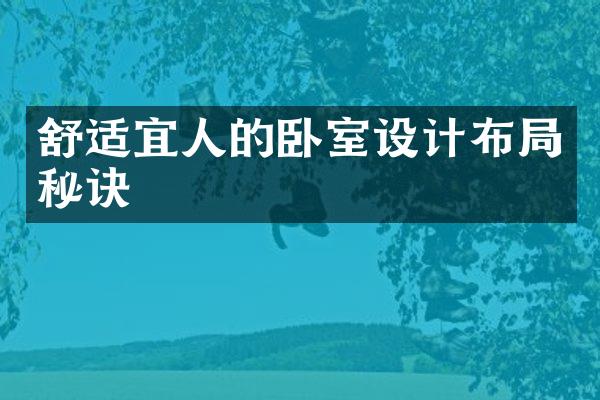 舒适宜人的卧室设计布局秘诀