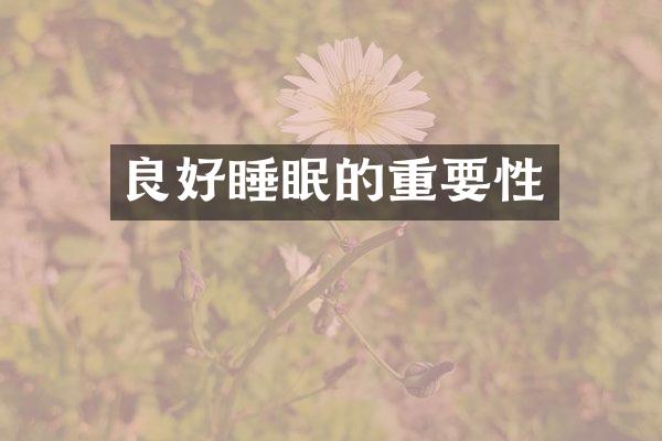 良好睡眠的重要性