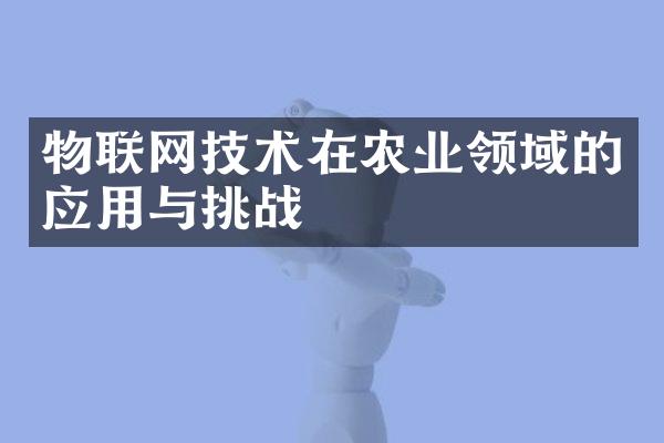 物联网技术在农业领域的应用与挑战