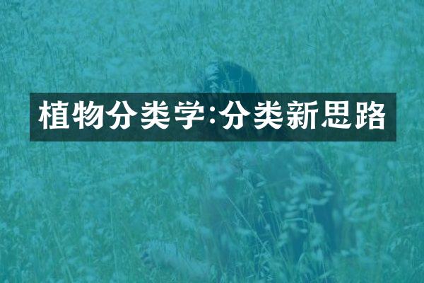 植物分类学:分类新思路