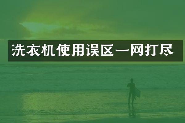洗衣机使用误区一网打尽