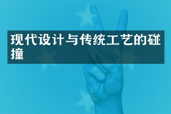 现代设计与传统工艺的碰撞