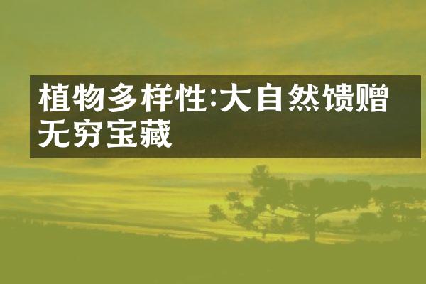 植物多样性:大自然馈赠的无穷宝藏
