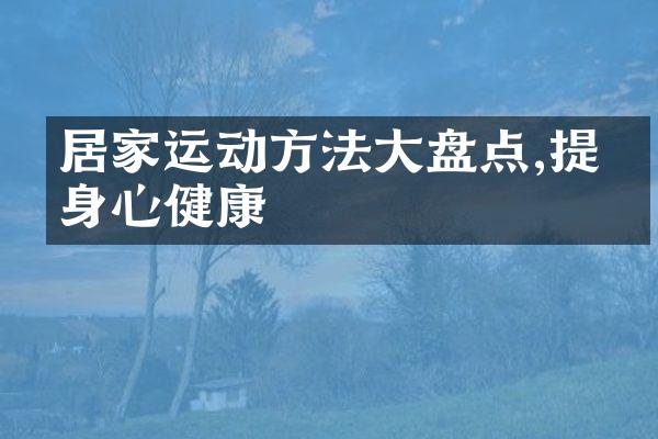居家运动方法大盘点,提升身心健康