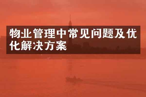 物业管理中常见问题及优化解决方案
