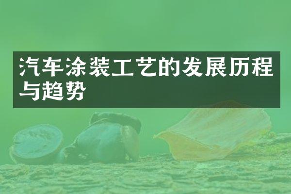 汽车涂装工艺的发展历程与趋势