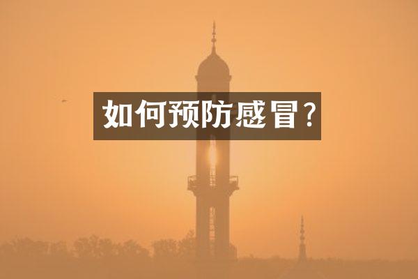 如何预防感冒?