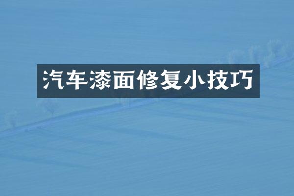 汽车漆面修复小技巧