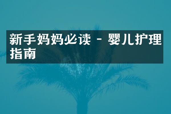 新手妈妈必读 - 婴儿护理指南