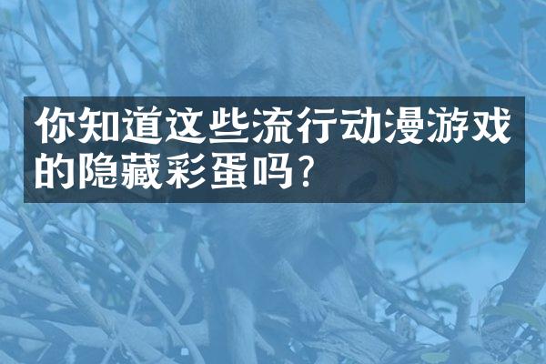 你知道这些流行动漫游戏的隐藏彩蛋吗?