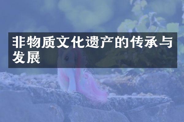 非物质文化遗产的传承与发展