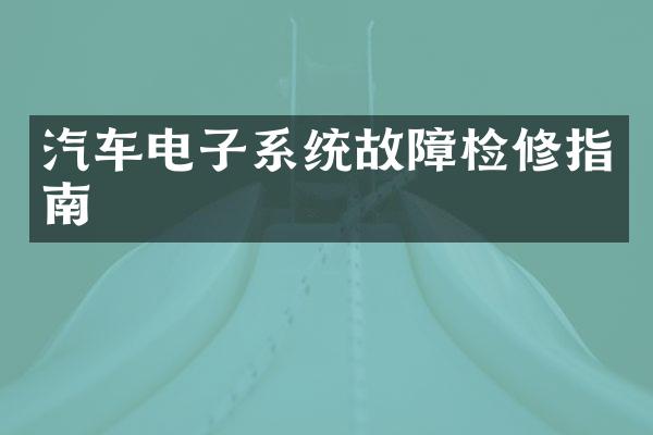 汽车电子系统故障检修指南