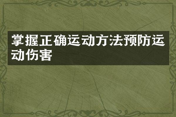 掌握正确运动方法预防运动伤害