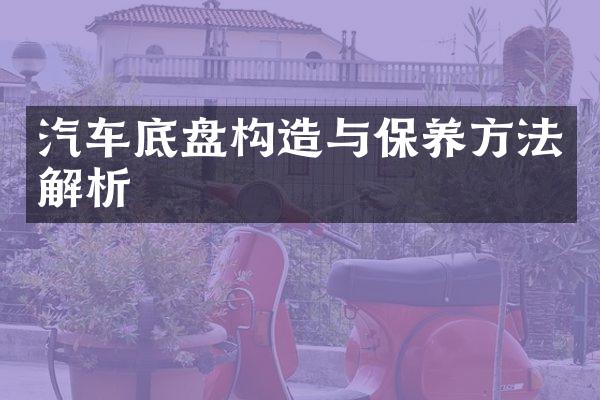 汽车底盘构造与保养方法解析