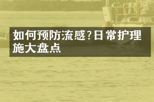 如何预防流感?日常护理措施大盘点