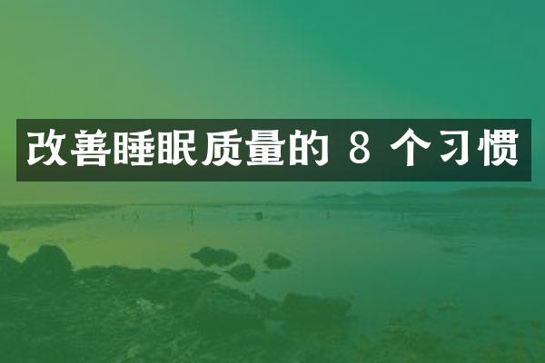 改善睡眠质量的 8 个习惯