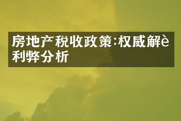 房地产税收政策:权威解读利弊分析