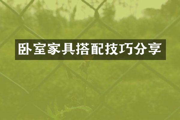 卧室家具搭配技巧分享