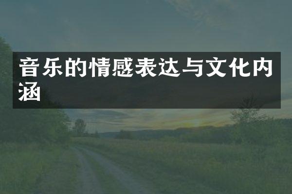音乐的情感表达与文化内涵