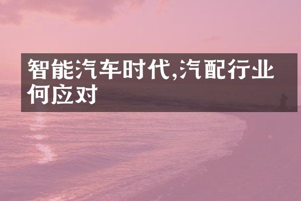 智能汽车时代,汽配行业如何应对