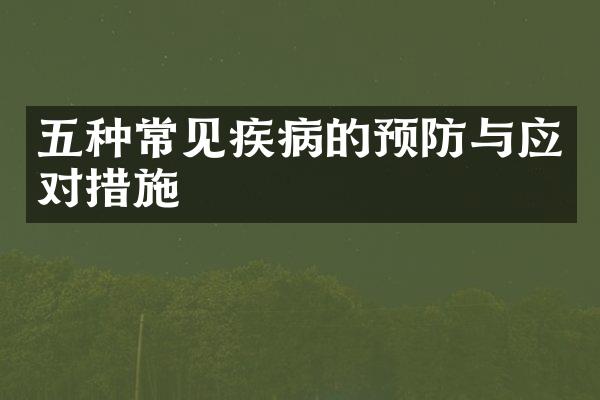 五种常见疾病的预防与应对措施