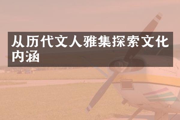 从历代文人雅集探索文化内涵