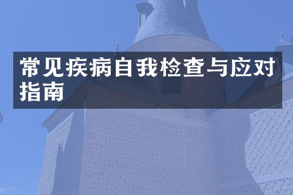 常见疾病自我检查与应对指南